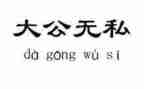 爱岗敬业无私奉献演讲稿7篇