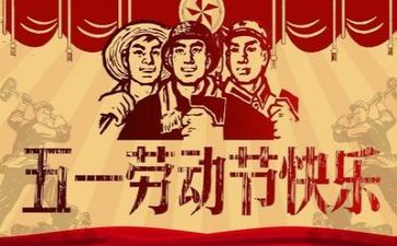 关于五一的活动方案5篇