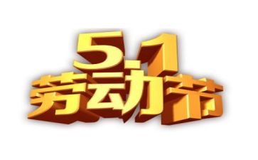 职工庆五一活动方案5篇