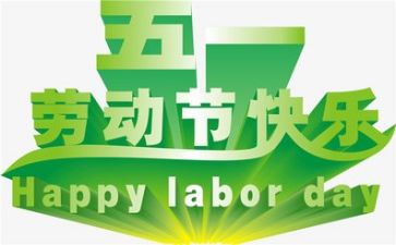 五一个心得体会优秀5篇