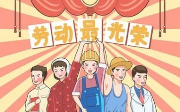 五一个心得体会6篇