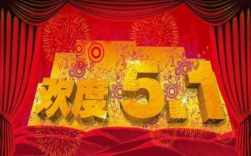 写五一作文300字推荐7篇