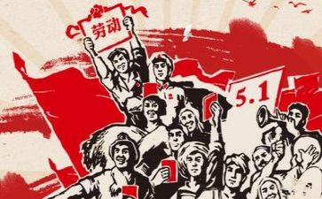 五一个心得体会优质7篇