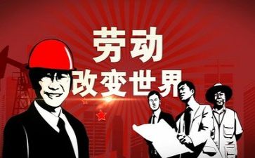 五一的心得体会精选5篇