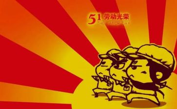 我的五一作文7篇