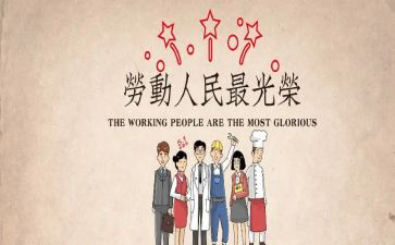 五一的心得体会推荐6篇