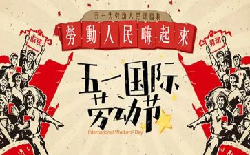 五一心得体会600字8篇