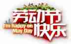 2024年五一活动方案优质6篇