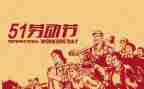 五一演讲稿范文500字5篇