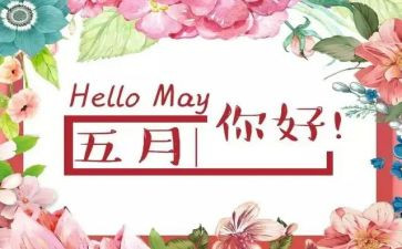 幼儿小班五月工作计划6篇