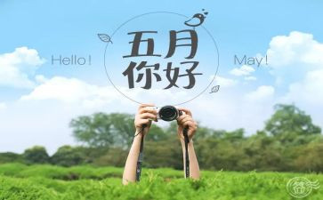 红五月的演讲稿7篇