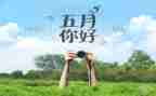 红五月的演讲稿7篇