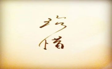我珍惜的人作文300字模板6篇