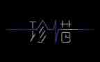 作文《珍惜》600字最新7篇