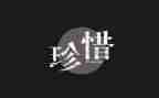 作文《珍惜》800字通用7篇