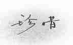 惜别的作文300字5篇