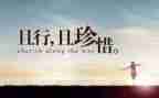 珍惜幸福的作文推荐8篇