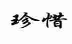 作文《珍惜》800字6篇