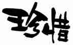 作文《珍惜》800字精选6篇