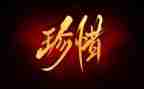 惜时的演讲稿5篇