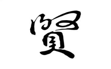 以贤为主题的演讲稿优质5篇