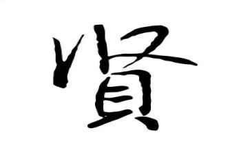 以贤为主题的演讲稿6篇