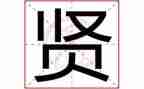 以贤为主题的演讲稿通用6篇