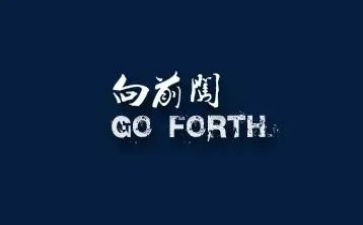 向前向前作文8篇