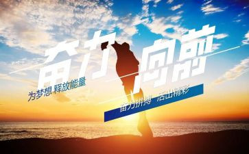 向前向前作文通用8篇