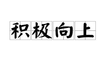 积极向上点的演讲稿精选5篇
