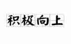 积极向上点的演讲稿精选5篇