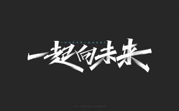 冬奥会一起向未来心得体会6篇