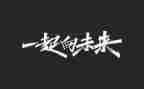 冬奥会一起向未来心得体会6篇