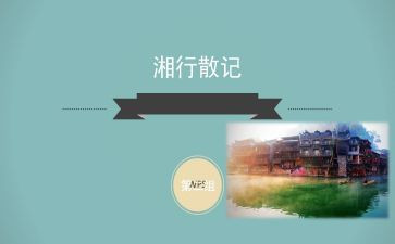 湘行散记心得体会6篇