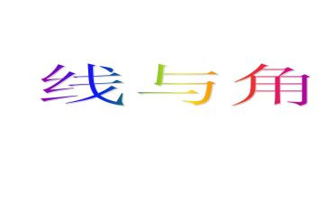 四年级上册数学线和角教案7篇