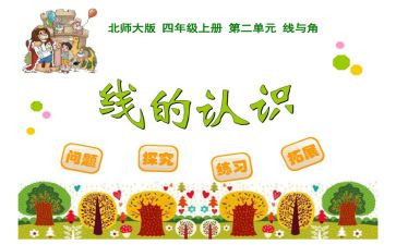 四年级上册数学线和角教案参考5篇