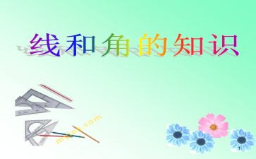 四年级上册数学线和角教案推荐7篇