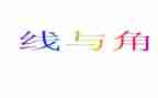 四年级上册数学线和角教案7篇