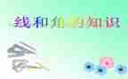 四年级上册数学线和角教案推荐7篇