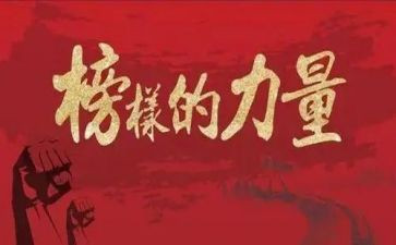 先进榜样心得体会6篇