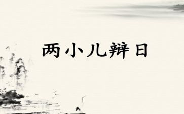 两小儿辩日教案8篇