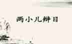 两小儿辩日教案通用7篇
