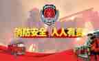 消防安全的演讲稿最新8篇