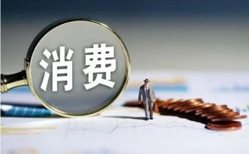 大学消费调查报告范文5篇