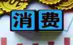 大学消费调查报告参考7篇