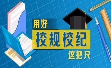 学习校规的心得体会5篇