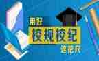 学习校规的心得体会5篇