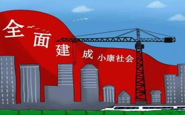 全面小康的400字演讲稿7篇