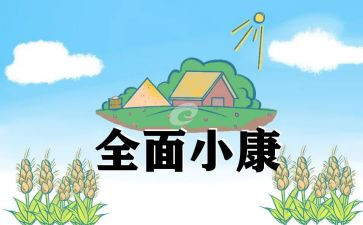 圆梦小康的心得体会5篇