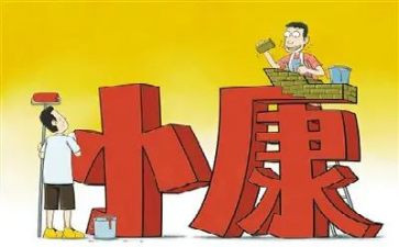 全面建小康心得体会模板8篇